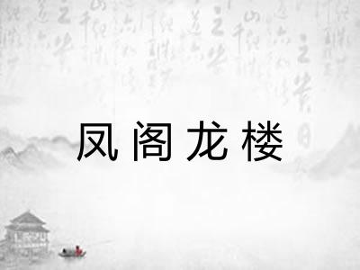 凤阁龙楼 凤阁龙楼