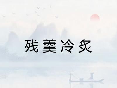 残羹冷炙