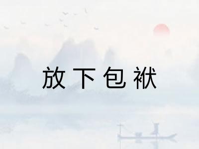放下包袱 放下包袱