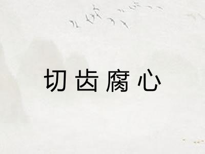 切齿腐心 切齿腐心