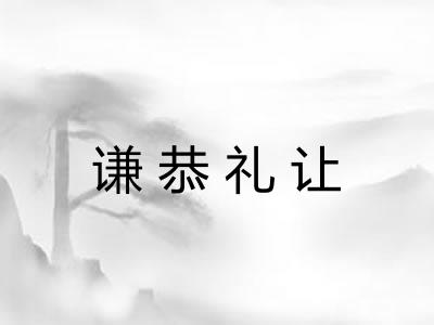 谦恭礼让