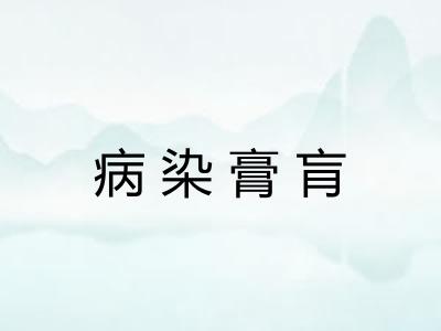 病染膏肓