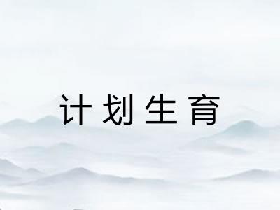 计划生育 计划生育