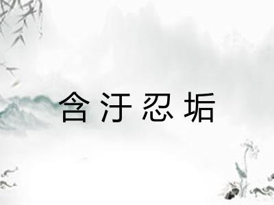含汙忍垢 含汙忍垢