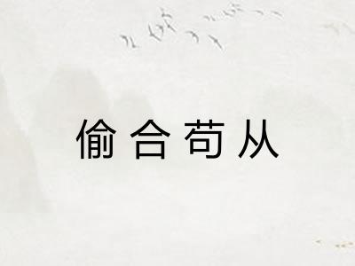 偷合苟从 偷合苟从