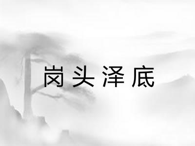 岗头泽底 岗头泽底