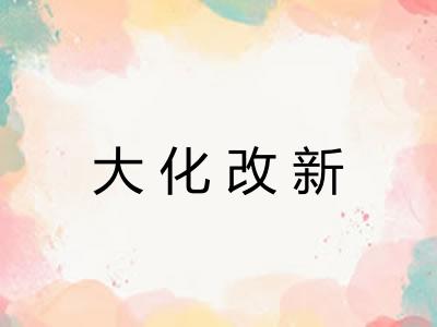 大化改新 大化改新