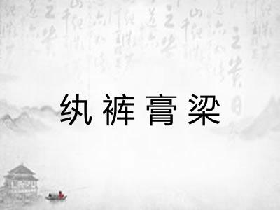 纨裤膏梁 纨裤膏梁
