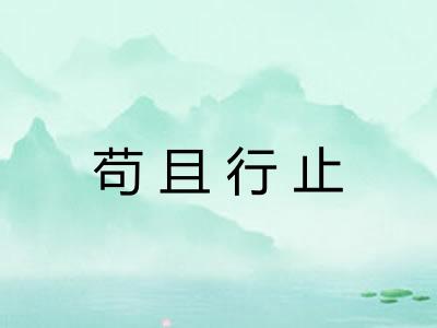 苟且行止 苟且行止