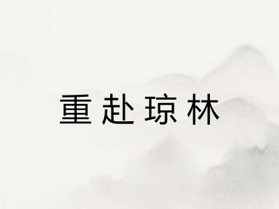 重赴琼林 重赴琼林