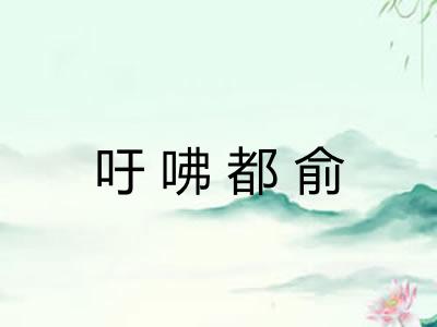 吁咈都俞 吁咈都俞