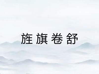 旌旗卷舒 旌旗卷舒