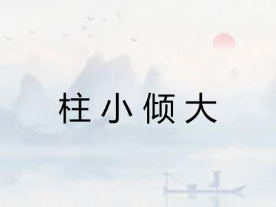 柱小倾大