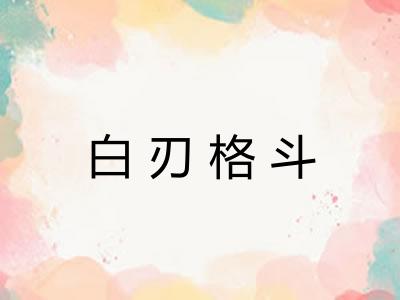 白刃格斗 白刃格斗