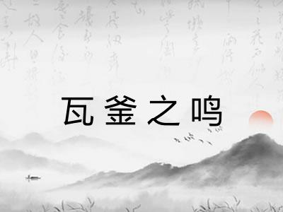 瓦釜之鸣 瓦釜之鸣