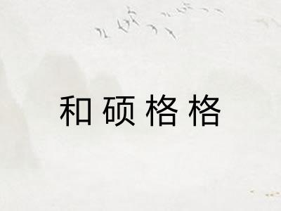 和硕格格