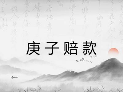 庚子赔款 庚子赔款