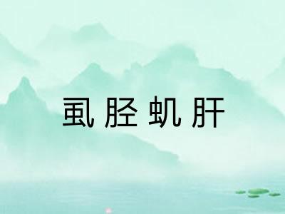 虱胫虮肝