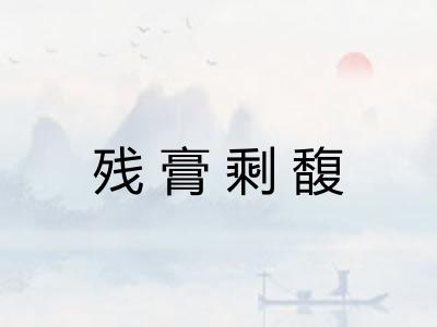 残膏剩馥 残膏剩馥