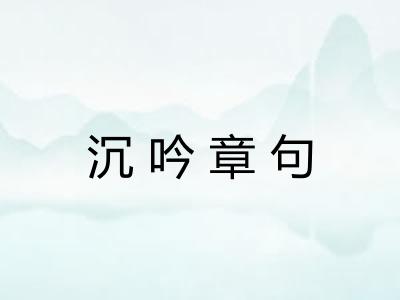 沉吟章句 沉吟章句