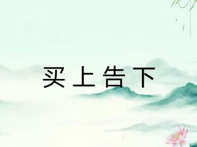 买上告下 买上告下