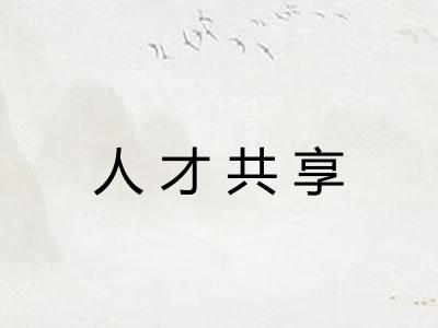 人才共享 人才共享