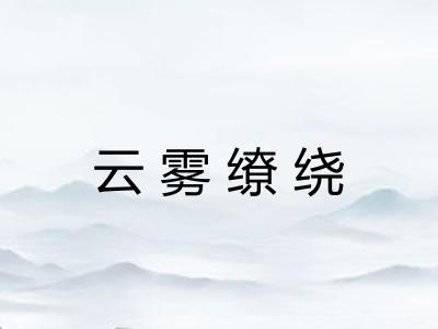 云雾缭绕 云雾缭绕