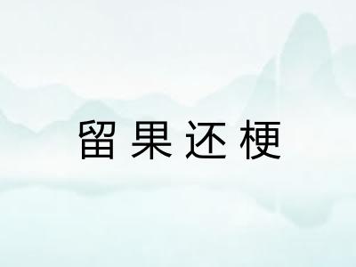 留果还梗