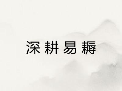 深耕易耨