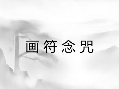 画符念咒 画符念咒