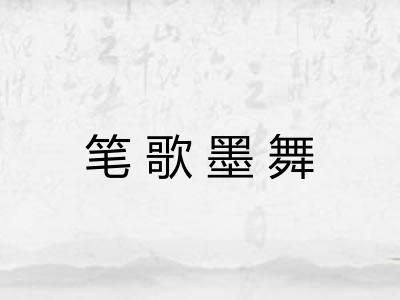 笔歌墨舞