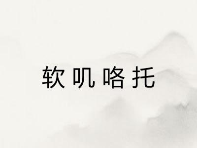 软叽咯托