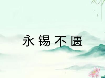 永锡不匮 永锡不匮