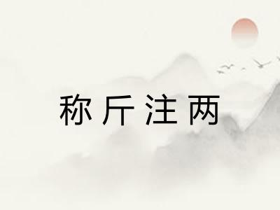 称斤注两 称斤注两