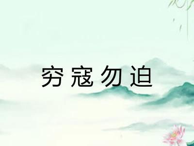 穷寇勿迫