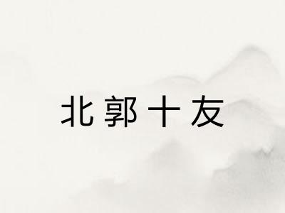 北郭十友 北郭十友
