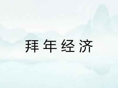 拜年经济 拜年经济