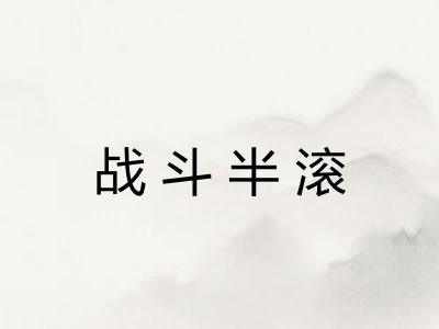 战斗半滚