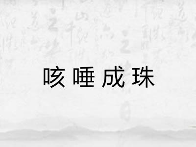 咳唾成珠