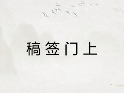 稿签门上 稿签门上