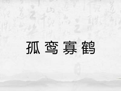 孤鸾寡鹤 孤鸾寡鹤