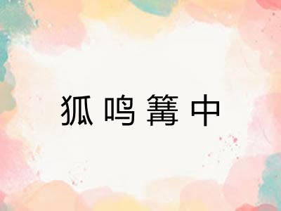 狐鸣篝中 狐鸣篝中