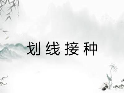 划线接种 划线接种