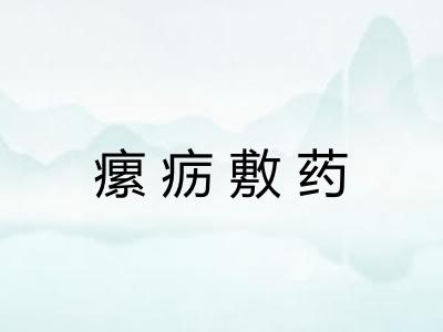 瘰疬敷药