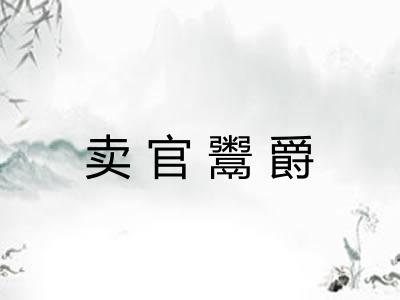 卖官鬻爵