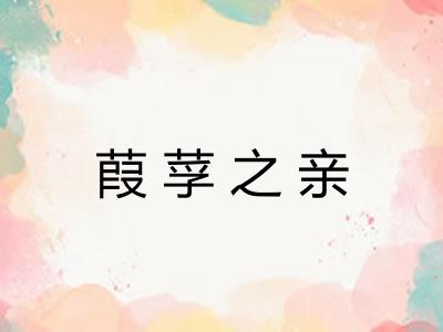 葭莩之亲 葭莩之亲