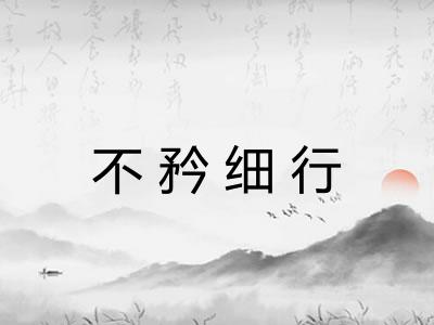不矜细行 不矜细行