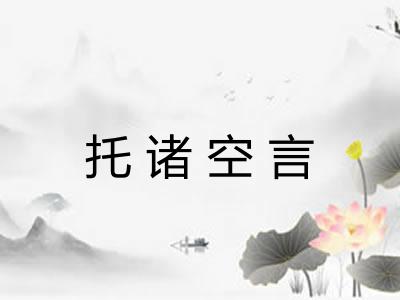 托诸空言