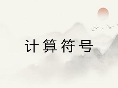 计算符号 计算符号