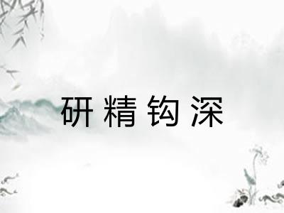 研精钩深 研精钩深